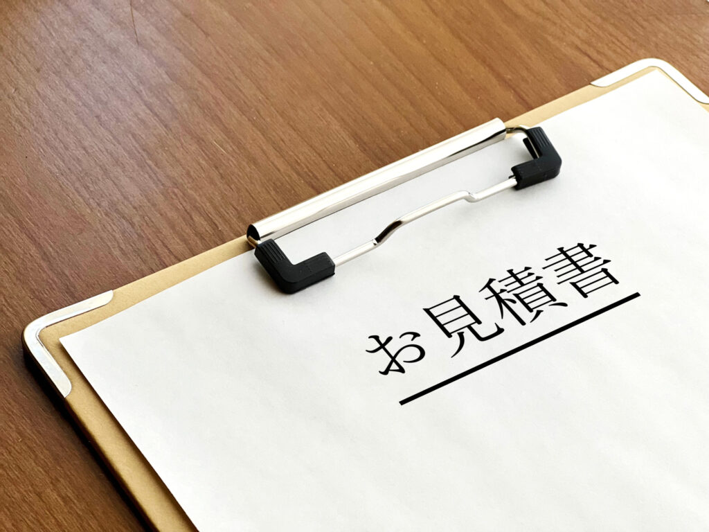 お見積もり書