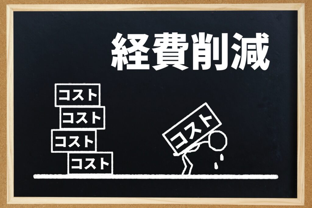 経費削減のイメージ